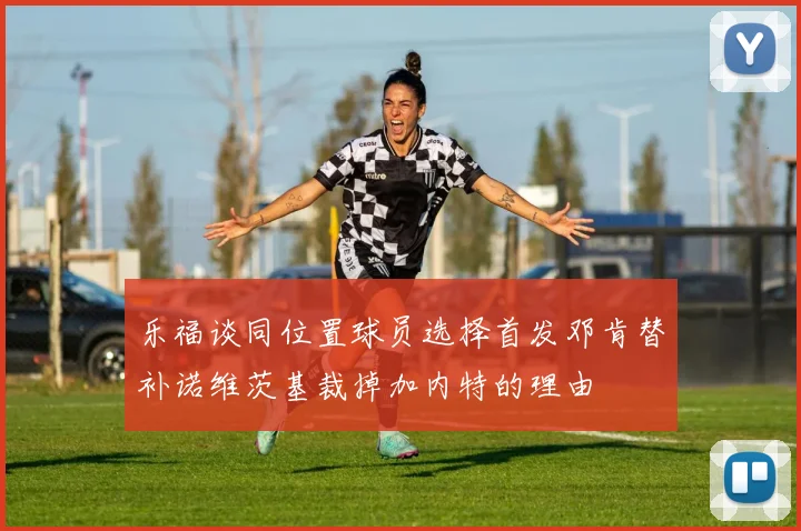 乐福谈同位置球员选择首发邓肯替补诺维茨基裁掉加内特的理由
